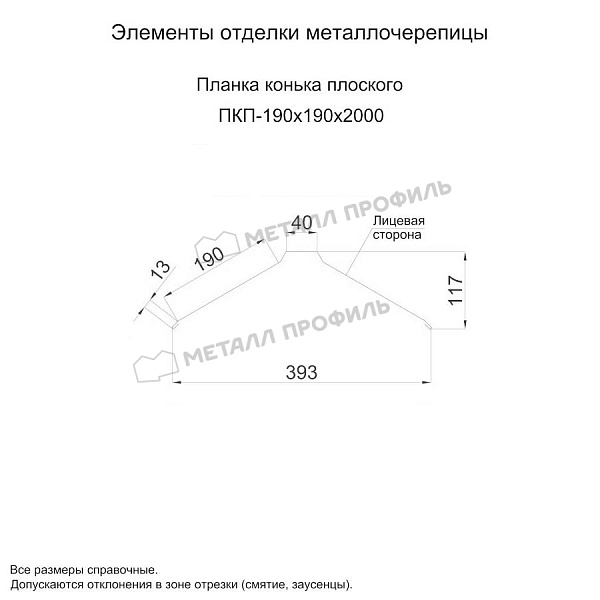 Планка конька плоского 190х190х2000 (ПЭ-01-3000-0.5) ― где заказать в Ульяновске? В нашем интернет-магазине!